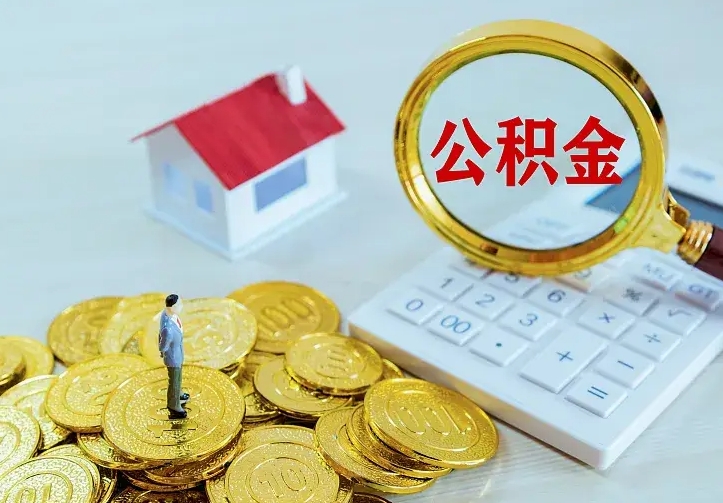 沂南中介靠什么提取了公积金（欠了很多网贷想用公积金还）