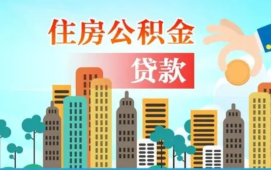 沂南公积金买房政策（现在公积金买房政策）